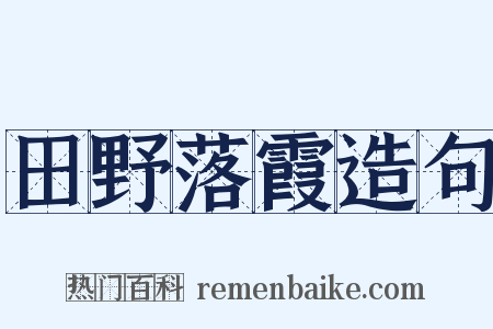 田野落霞造句是什么意思的图片